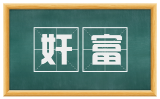 奸富