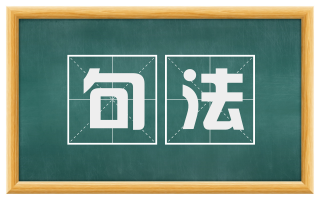 句法