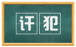 讦犯