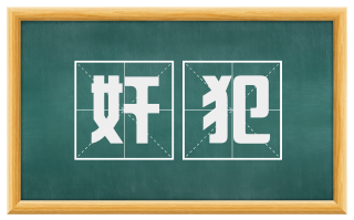 奸犯