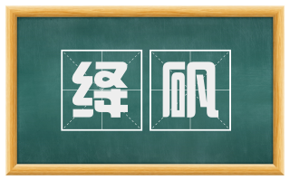 绛矾