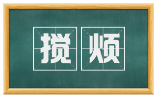 搅烦