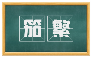笳繁