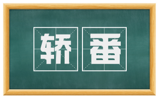 轿番