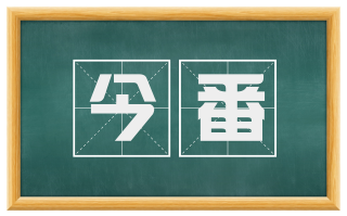今番
