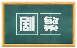 剧繁
