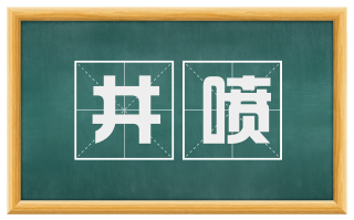 井喷
