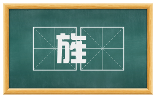 旌旛