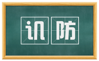 讥防