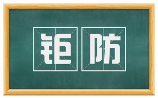 钜防