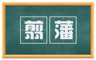 翦藩