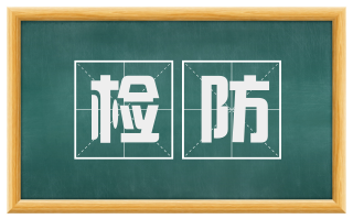 检防
