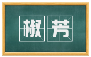 椒芳