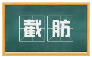 截肪