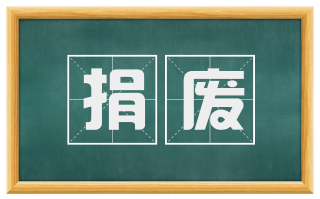 捐废