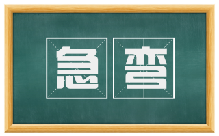 急弯