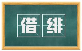 借绯