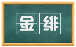 金绯