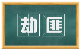 劫匪