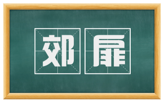 郊扉