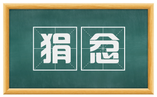 狷忿