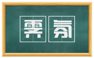 霁氛
