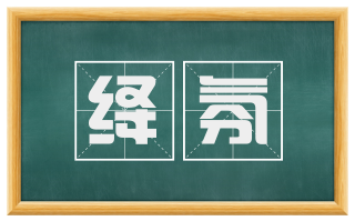绛氛