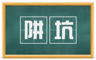 阱坑