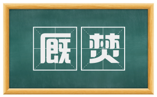 厩焚