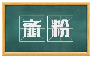 齑粉