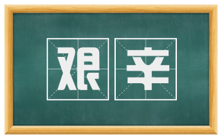 艰辛