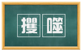 攫噬