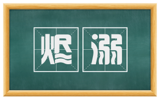 烬溺