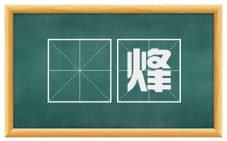 燋烽