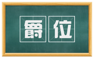 爵位