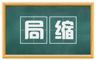 局缩