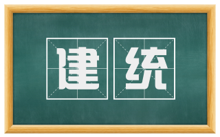 建统
