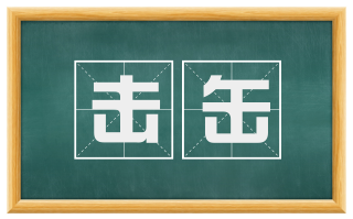 击缶