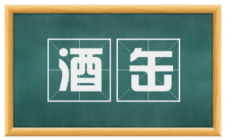 酒缶