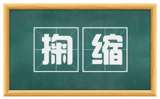 掬缩