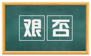 艰否