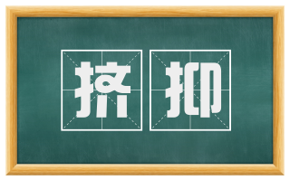 挤抑