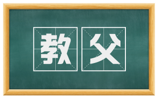 教父