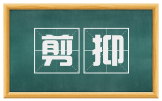 剪抑