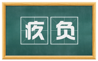 疚负