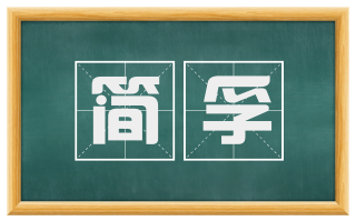 简孚