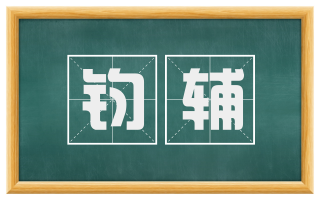 钧辅