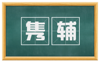 隽辅