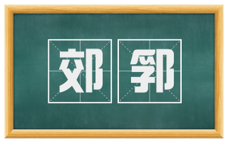 郊郛