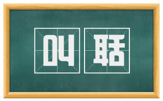 叫聒